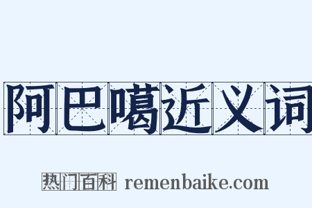 阿巴噶近义词是什么意思的图片